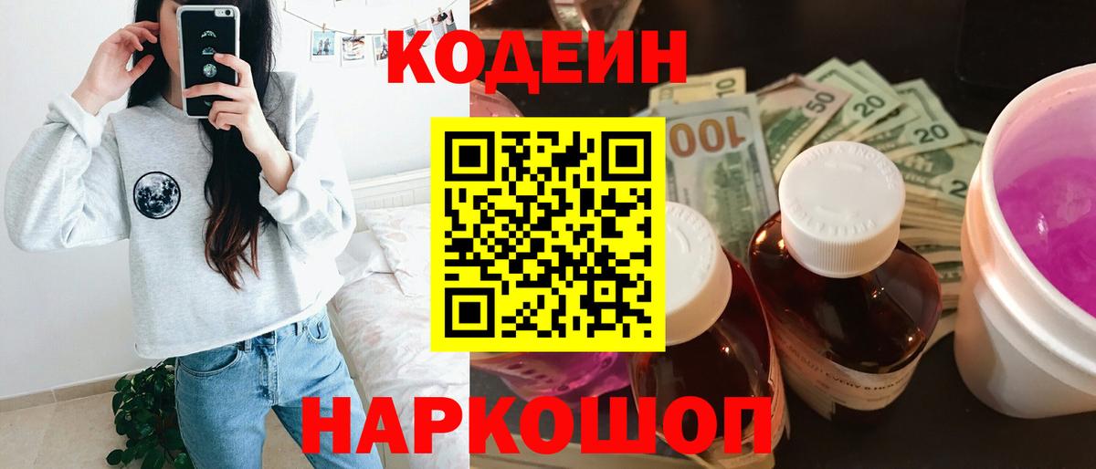 Кодеин Purple Drank Краснодар
